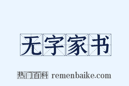 无字家书是什么意思的图片